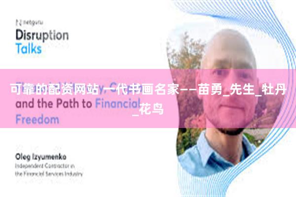 可靠的配资网站 一代书画名家——苗勇_先生_牡丹_花鸟