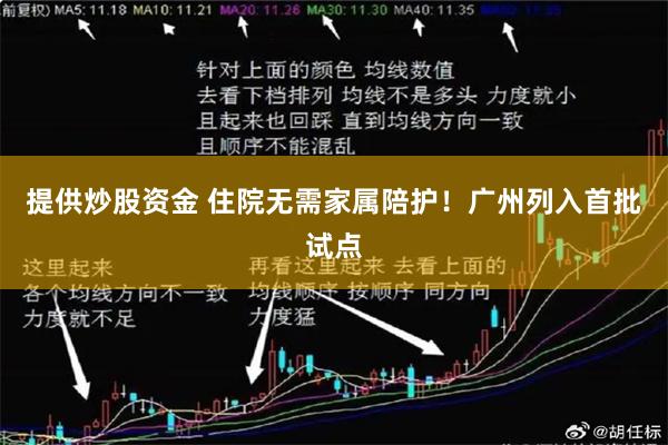 提供炒股资金 住院无需家属陪护！广州列入首批试点