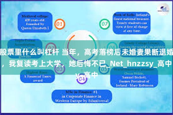 股票里什么叫杠杆 当年，高考落榜后未婚妻果断退婚，我复读考上大学，她后悔不已_Net_hnzzsy_高中