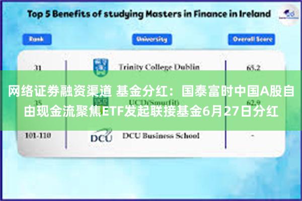 网络证劵融资渠道 基金分红：国泰富时中国A股自由现金流聚焦ETF发起联接基金6月27日分红